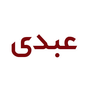 عبدی