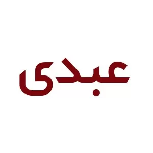 عبدی