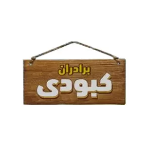 برادران کبودی