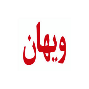 ویهان