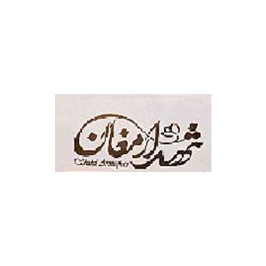 شهد ارمغان