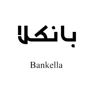 بانکلا