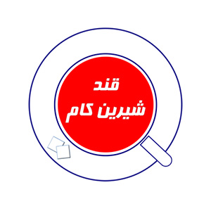 شیرین کام