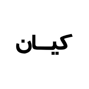کیان