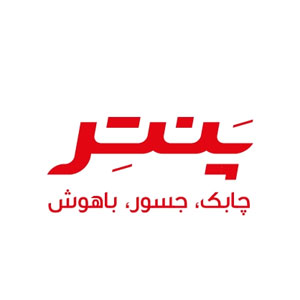 پنتر