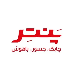پنتر