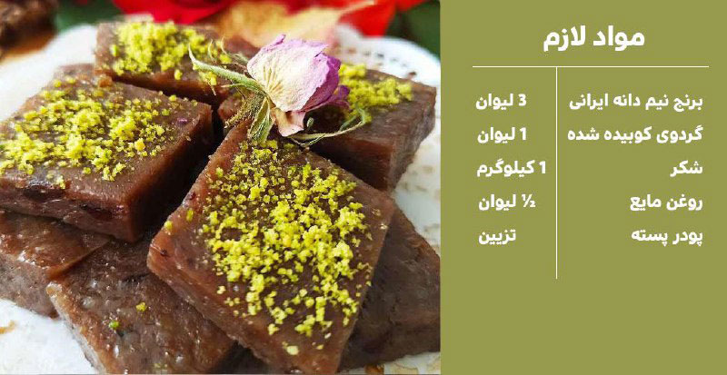 طرز تهیه حلوا گردویی