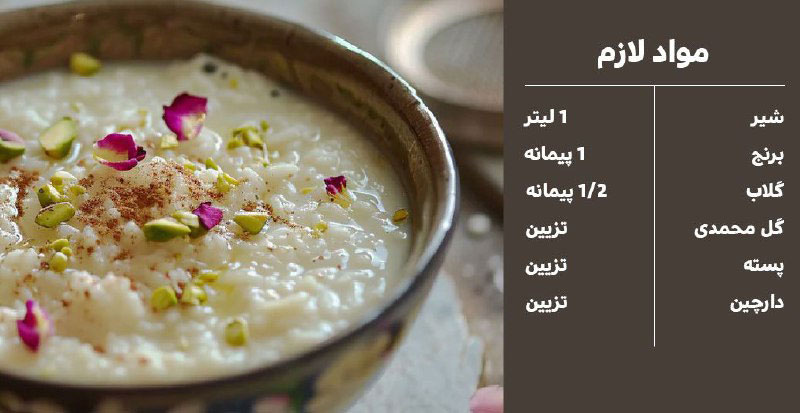 طرز تهیه شیر برنج