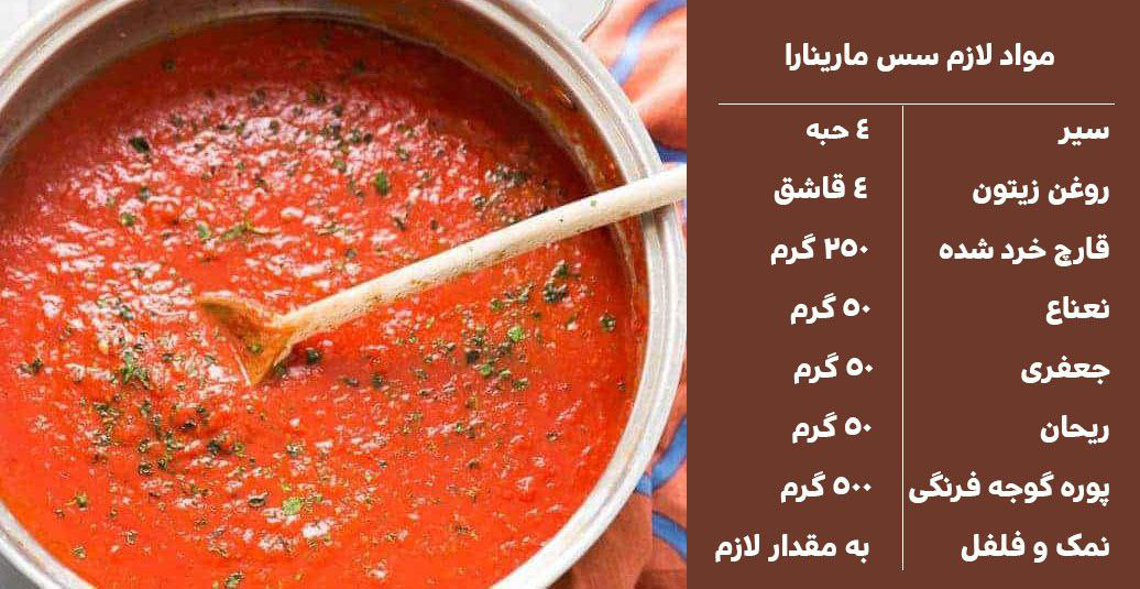 روش تهیه سس مارینارا