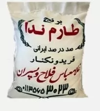 برنج ایرانی طارم ندا فلاح ۱۰ کیلوگرمی