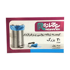 کیسه زباله سه رول بزرگ ریحانه
