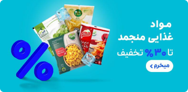 محصولات منجمد