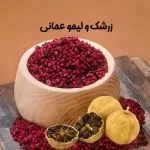 زرشک و لیمو عمانی