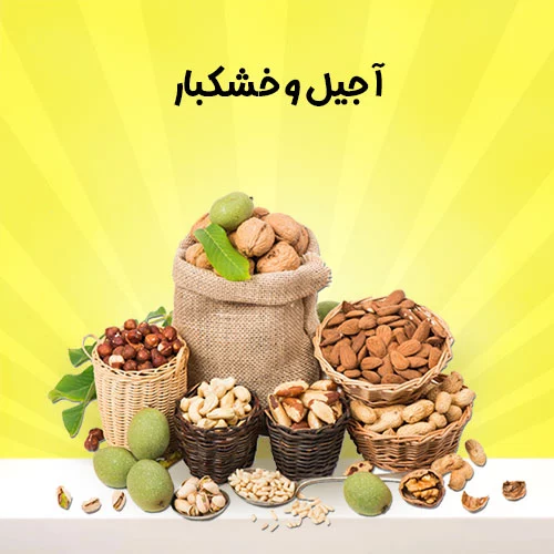 آجیل-و-خشکبار
