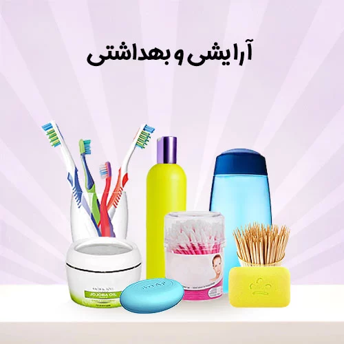 آرایشی-و-بهداشتی