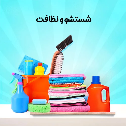 شستشو-و-نظافت