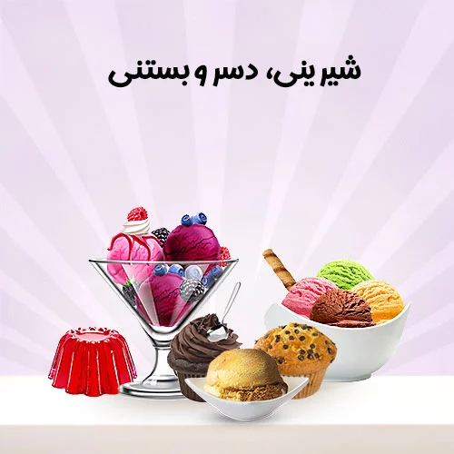 شیرینی-و-دسر