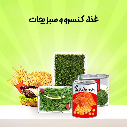 غذا-و-کنسرو-و-سبزیجات