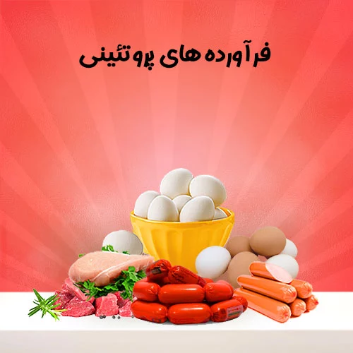 فراورده-های-پروتئینی