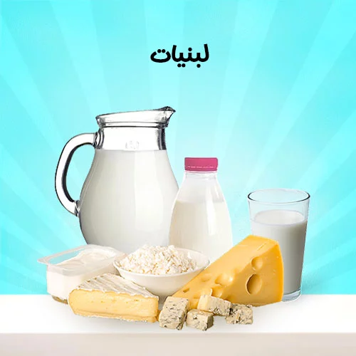 لبنیات