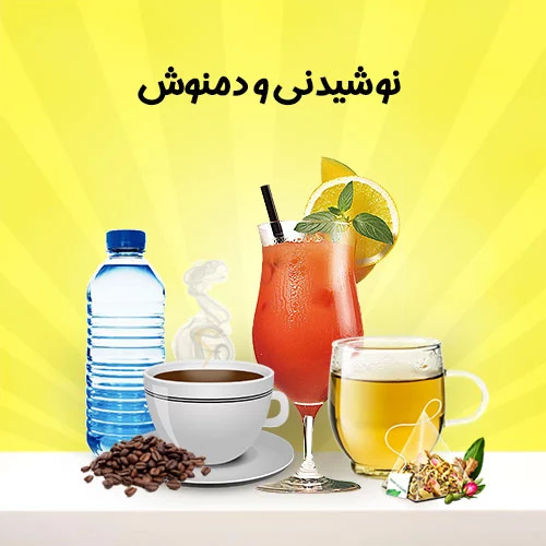 نوشیدنی-و-دمنوش