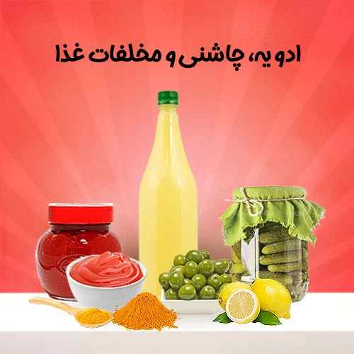 چاشنی-و-مخلفات-غذا1